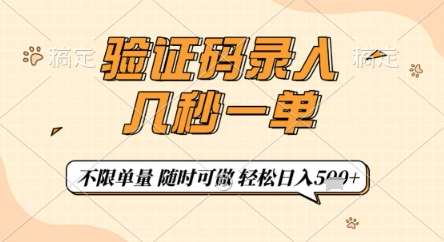 验证码录入，几秒钟一单，只需一部手机即可开始，随时随地可做，每天5张+【揭秘】-知创网