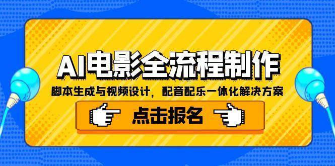 AI电影全流程制作，脚本生成与视频设计，配音配乐一体化解决方案-知创网