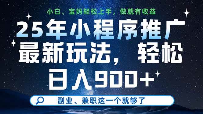 （14386期）25年小程序推广最新玩法，轻松日入900+，副业、兼职这一个就够了-知创网