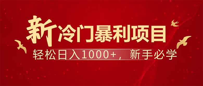 (14366期)项目名称:每天一小时,轻松到手1000,冷门赚钱项目!-知创网