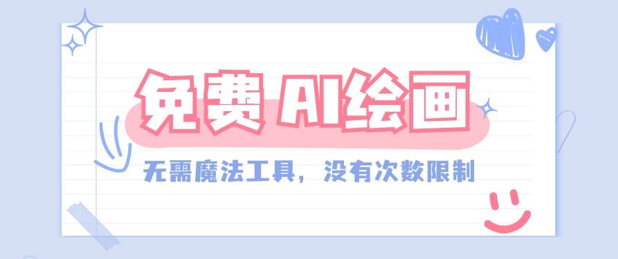 一款完全免费的AI绘画工具,无需科技,没有次数限制,真的非常给力!-知创网