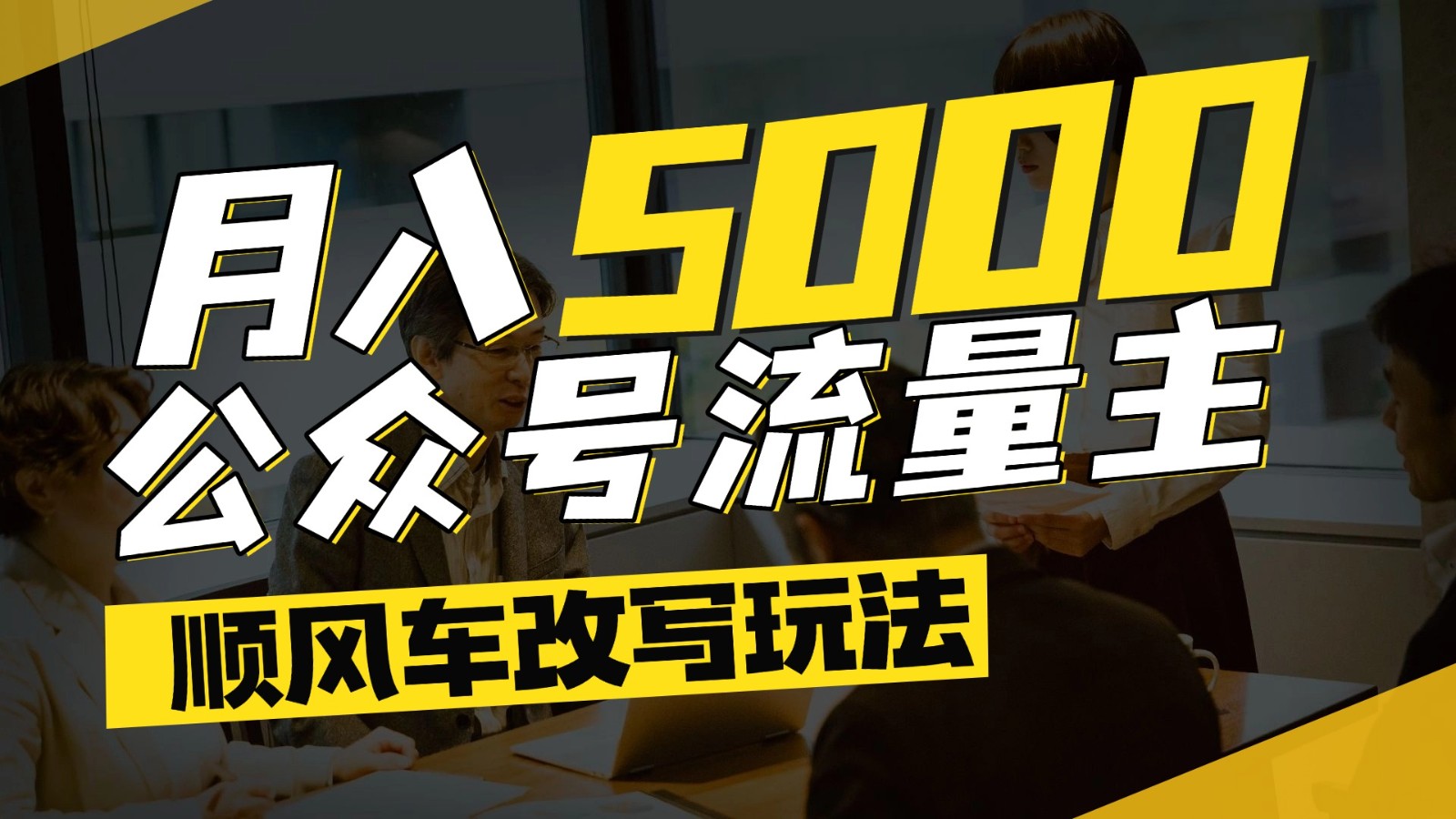 公众号流量主爆款文章顺风车改写玩法,适合全领域赛道,每月5000+-知创网