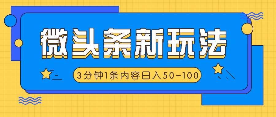 微头条新玩法，利用AI仿抄抖音热点，3分钟1条内容，日入50-100+-知创网
