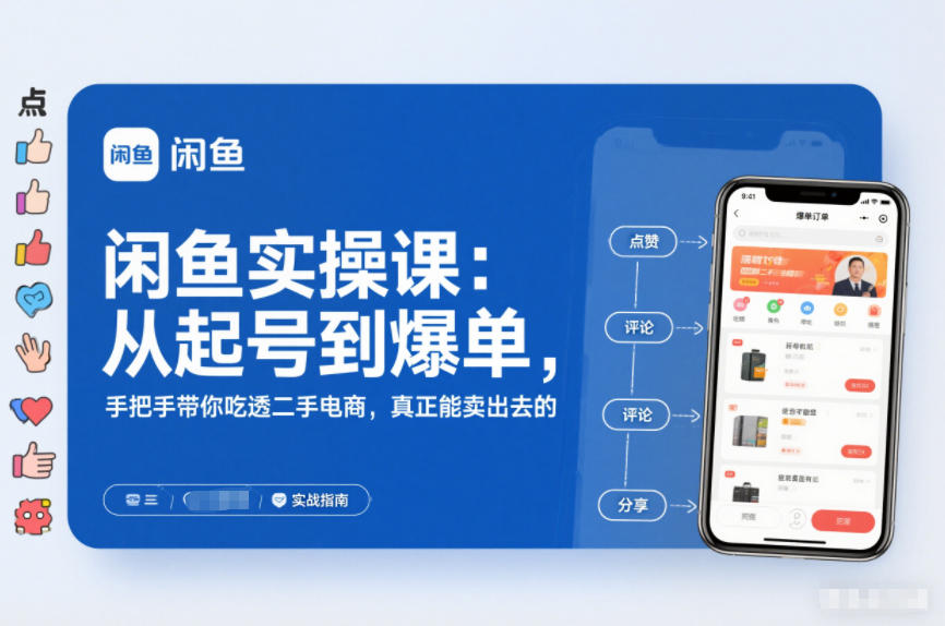 闲鱼实操课:从起号到爆单,手把手带你吃透二手电商,真正能卖出去的实战指南-知创网