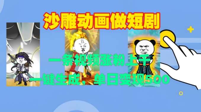 沙雕动画做短剧,一条视频涨粉上千,一键生成,单日变现500+【揭秘】-知创网