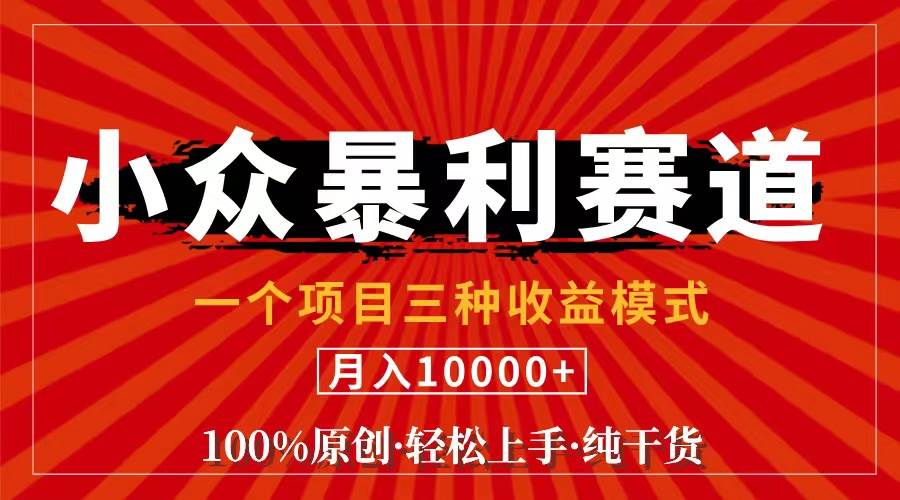（11695期）视频号【中老年粉深信不疑】小众赛道 100%原创 手把手教学 新号3天收益…-知创网