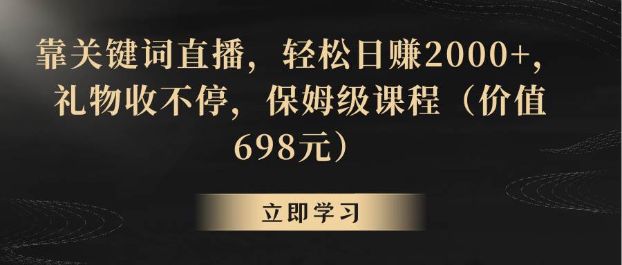 （8753期）靠关键词直播，轻松日赚2000+，礼物收不停-知创网