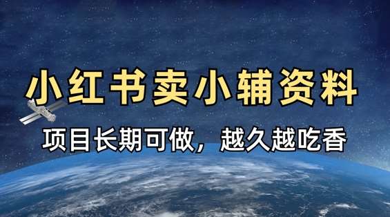 小学教辅资料在小红书这样卖,项目长期稳定收益,越久越吃香-知创网