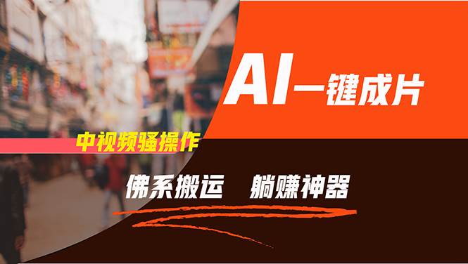 (11989期)通过AI逆袭,每天佛系搬运,5分钟1条多平台矩阵,让你躺赚的神器,新手…-知创网