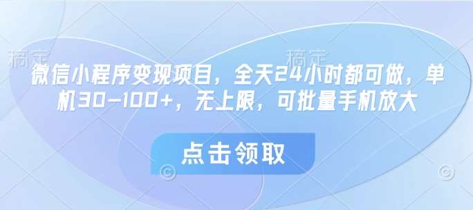 微信小程序变现项目,全天24小时都可做,单机30-100+,无上限,可批量手机放大-知创网