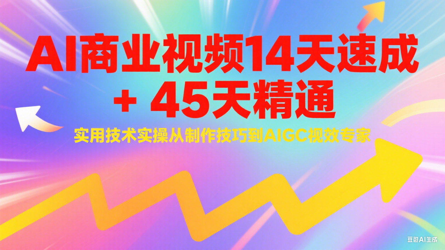 AI商业视频14天速成+45天精通实用技术实操，从制作技巧到AIGC视效专家-知创网