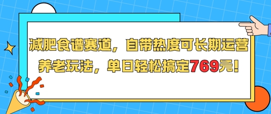 减肥食谱赛道，自带热度可长期运营，养老玩法，单日轻松搞定769-知创网