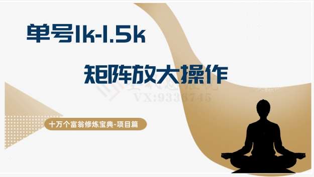 十万个富翁修炼宝典15.单号1k-1.5k，矩阵放大操作-知创网