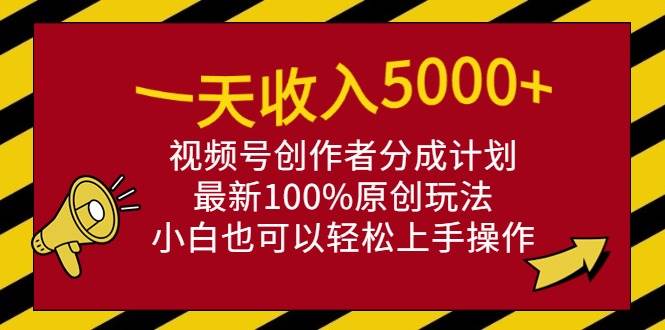 （9599期）一天收入5000+，视频号创作者分成计划，最新100%原创玩法，小白也可以轻...-知创网
