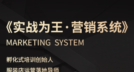 服装老板必修课《实战为王-营销系统》实现业绩被动式增长-知创网