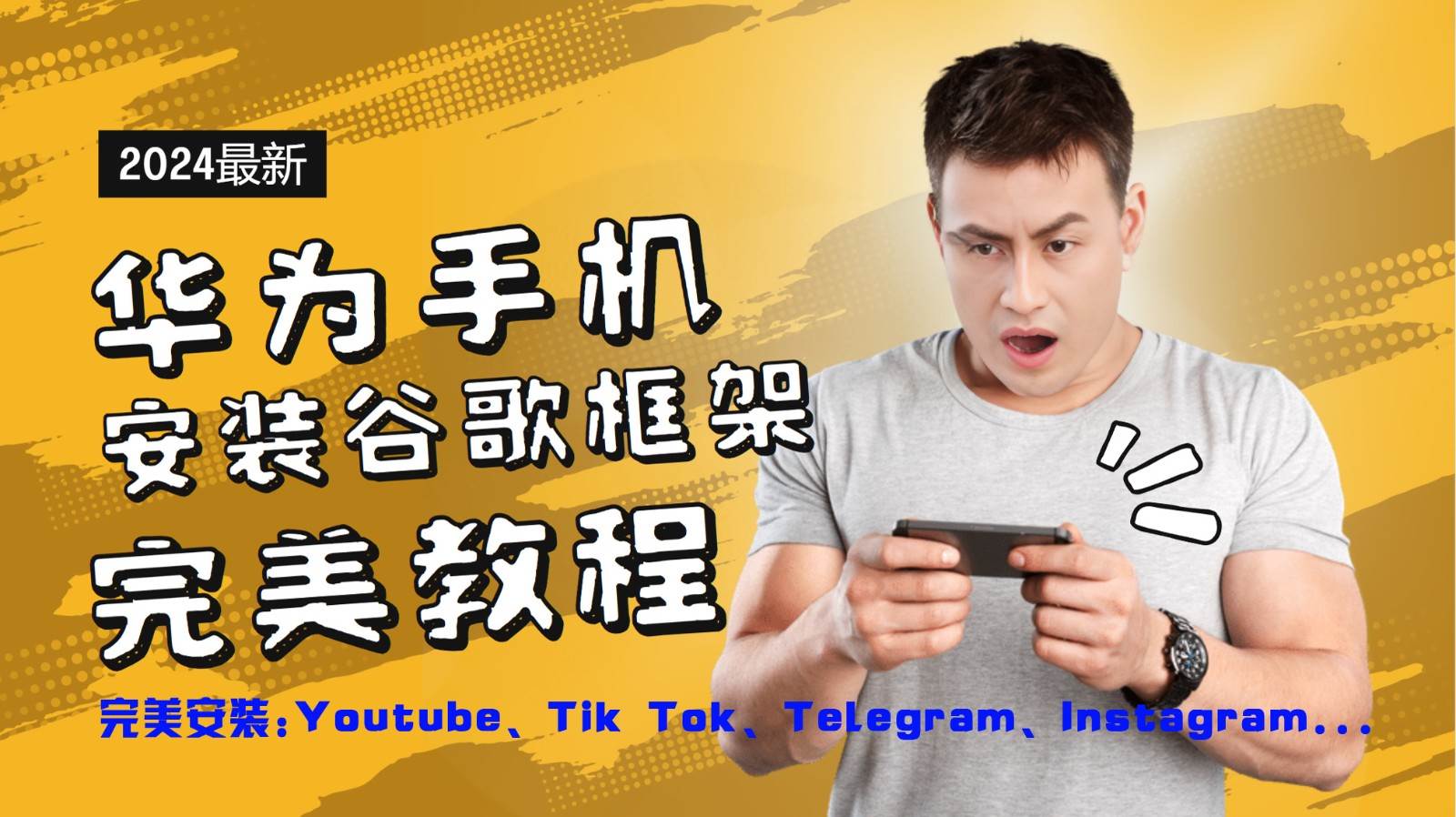 华为手机安装谷歌框架完美教程，开启你的Tiktok，油管，Tg，Instagra之路-知创网