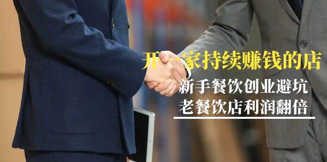 （9088期）教你开一家-持续赚钱店，小白餐饮创业避坑，老餐饮店利润翻倍-99节无水印-知创网