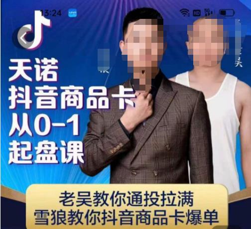 天诺老吴抖店‮品商‬卡从0-1起盘课，老吴教‮通你‬投拉满，雪狼‮你教‬抖音商品卡爆单-知创网