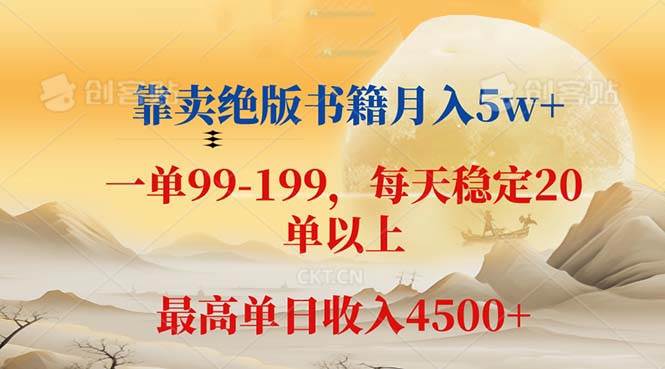 （12595期）靠卖绝版书籍月入5w+,一单199， 一天平均20单以上，最高收益日入 4500+-知创网