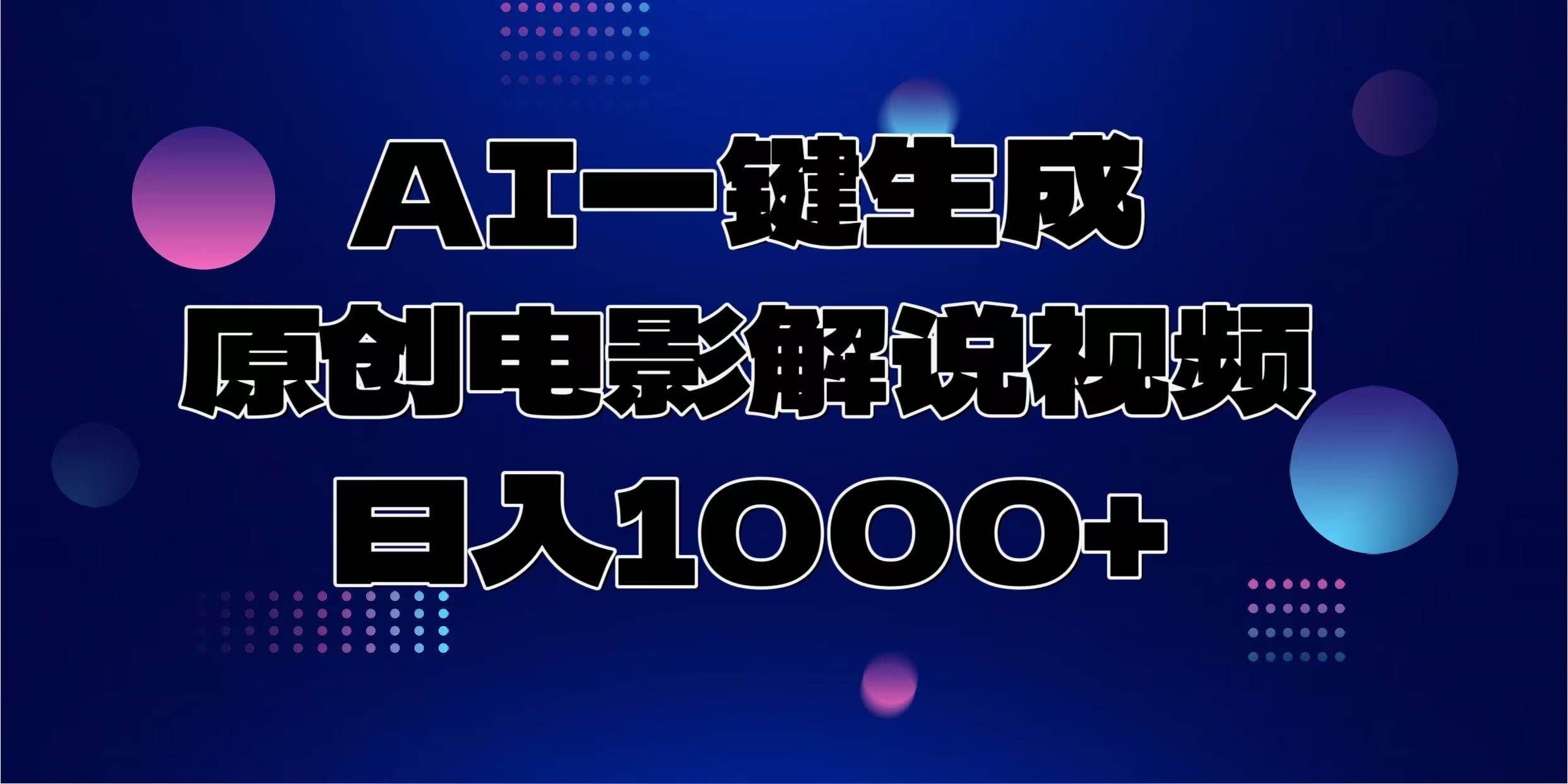 (13937期)AI一键生成原创电影解说视频,日入1000+-知创网
