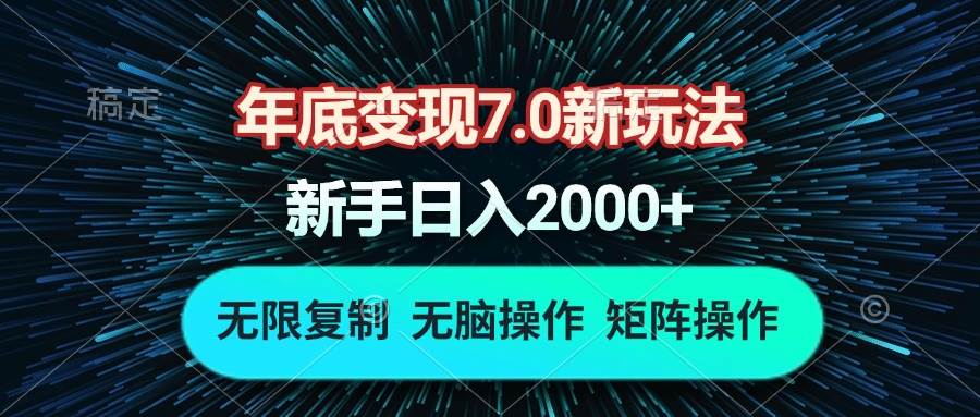 (13721期)年底变现7.0新玩法,单机一小时18块,无脑批量操作日入2000+-知创网