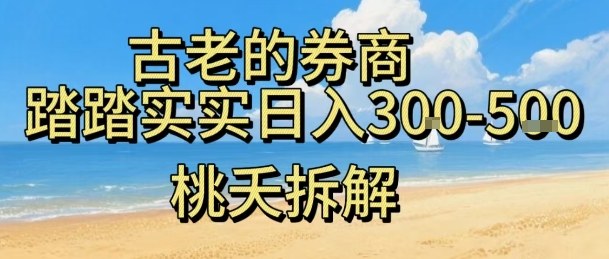 虚拟电商——券商,踏踏实实日入3-5张,我愿称之为强大,小白可入-知创网