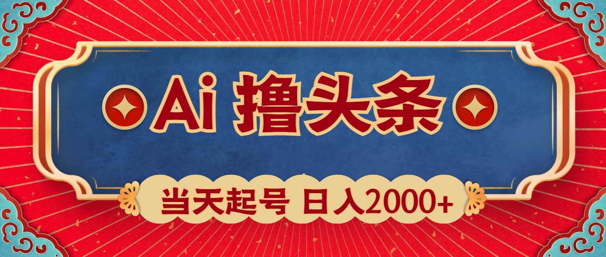 （10095期）Ai撸头条，当天起号，第二天见收益，日入2000+-知创网