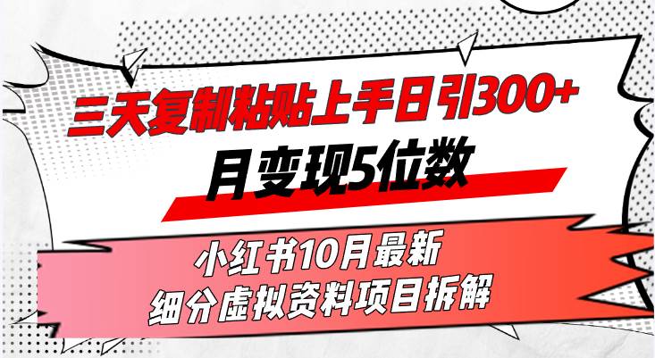 （13077期）三天复制粘贴上手日引300+月变现5位数小红书10月最新 细分虚拟资料项目…-知创网