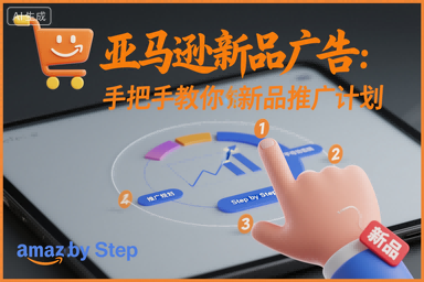 亚马逊新品广告：手把手教你做新品推广计划-知创网