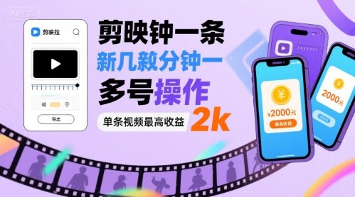 剪映拉新几分钟一条视频，可多号操作，单条视频最高收益2k-知创网