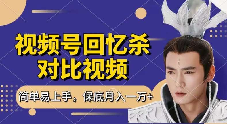 回忆杀对比视频,撸视频号分成计划收益,每天只需一小时,保底月入过W,新手小白轻松上手【揭秘】-知创网