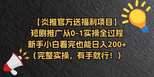 （11379期）【炎推官方送福利项目】短剧推广从0-1实操全过程，新手小白看完也能日…-知创网