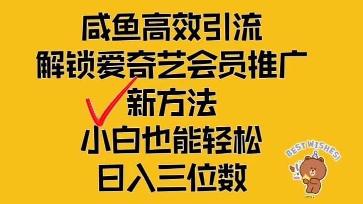 闲鱼高效引流，解锁爱奇艺会员推广新玩法，小白也能轻松日入三位数-知创网