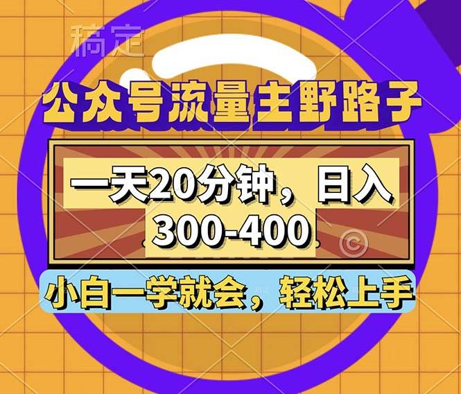 （12866期）公众号流量主野路子玩法，一天20分钟，日入300~400，小白一学就会-知创网
