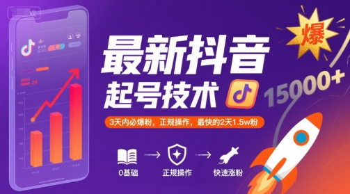 最新抖音涨粉起号技术，3天内必爆粉，正规操作，最快的2天1.5w粉-知创网