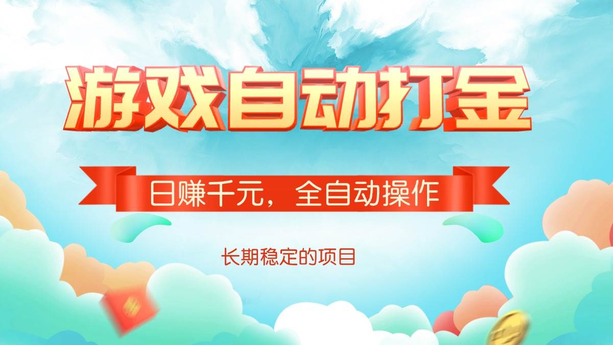 （14169期）游戏自动打金，日赚千元，全自动操作-知创网