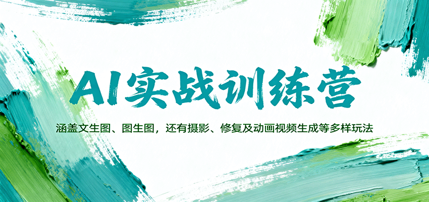 AI实战训练营：涵盖文生图、图生图，以及摄影、修复及动画视频生成等多样玩法-知创网