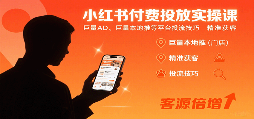 小红书付费投放实操课：巨量AD、巨量本地推等平台投流技巧精准获客-知创网