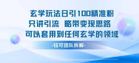 玄学玩法日引100精准粉只讲引流略带变现思路可以套用到任何玄学的领域-知创网