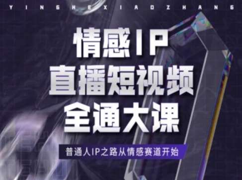 情感IP直播短视频全通大课，普通人IP之路从情感赛道开始-知创网