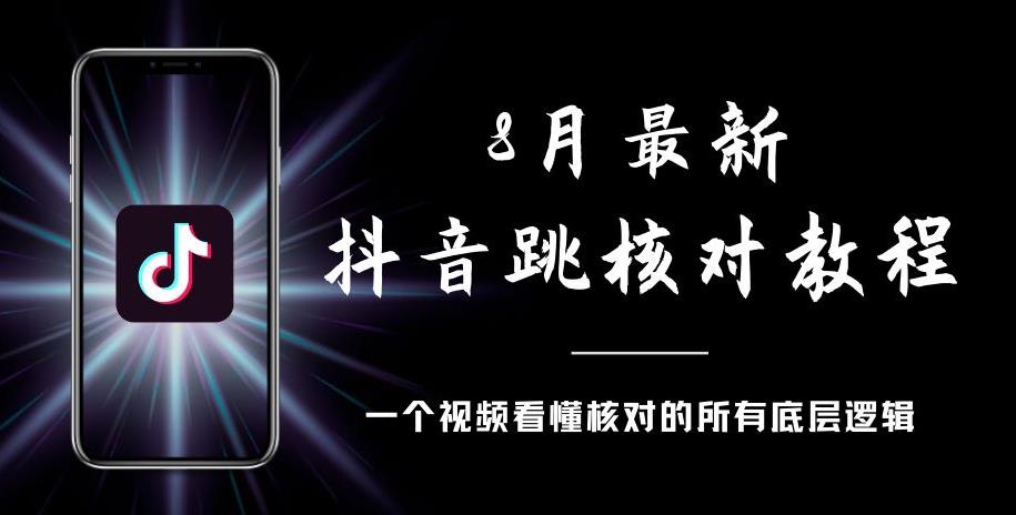 8月最新抖音跳核对教程,号称百分之百过,需要自测-知创网