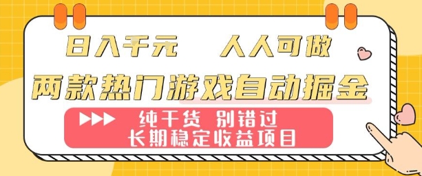 两款热门游戏自动掘金：日入1k，人人可做，纯干货，长期稳定收益项目【揭秘】-知创网