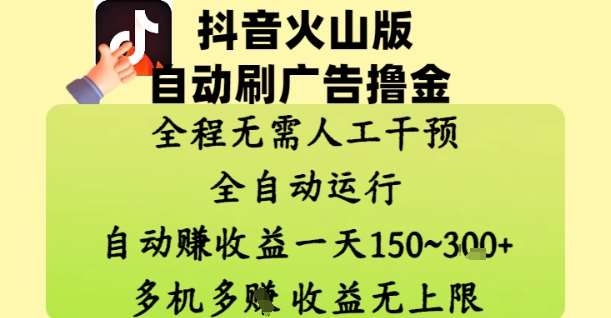 抖音火山版自动刷广告撸金 ,全程脱离人工自动运行,自动挣收益,一天150到3张,收益无上限【揭秘】-知创网