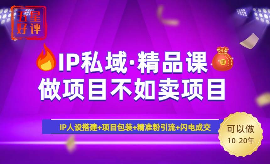 （14406期）2025年“IP私域·密训精品课”，日赚3000+小白避坑年赚百万，暴力引流...-知创网