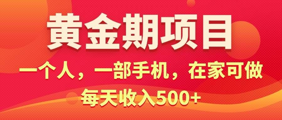 （11527期）黄金期项目，电商搞钱！一个人，一部手机，在家可做，每天收入500+-知创网