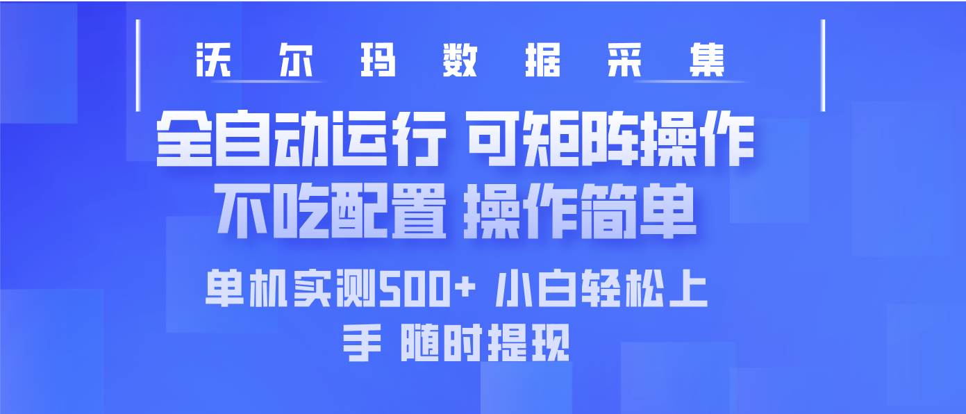 （14560期）最新沃尔玛平台采集 全自动运行 可矩阵单机实测500+ 操作简单-知创网