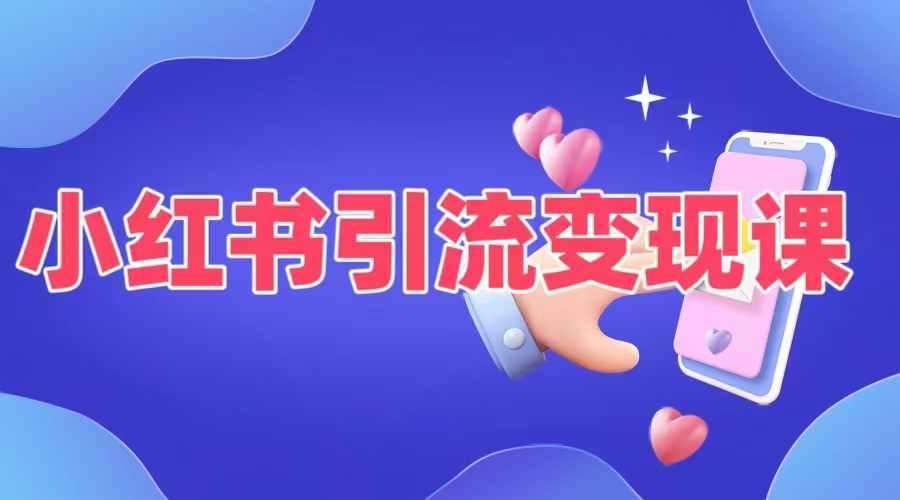 小红书引流变现课，​适合普通人变现的5种方式-知创网