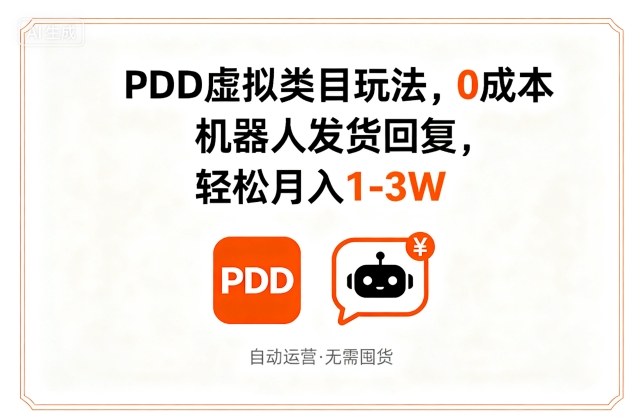 PDD虚拟类目玩法，0成本，机器人发货回复，轻松月入1-3W-知创网