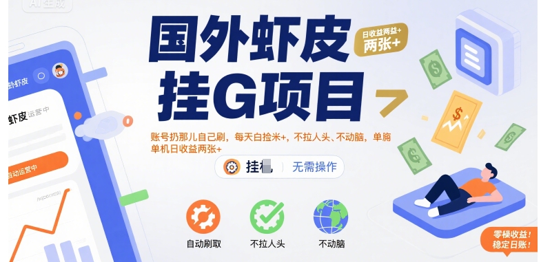 国外虾皮挂G项目:账号扔那儿自己刷,每天白捡米+,不拉人头、不动脑,单机日收益两张+【揭秘】-知创网