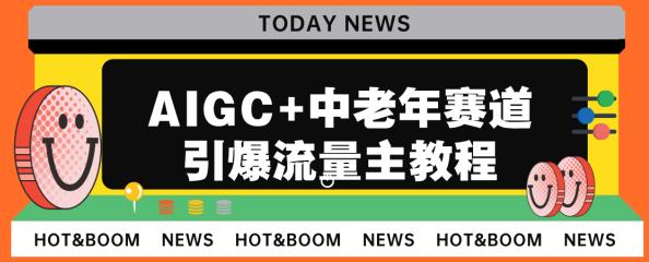 AIGC+中老年赛道引爆公众号流量主,日入5000+不是问题【揭秘】-知创网